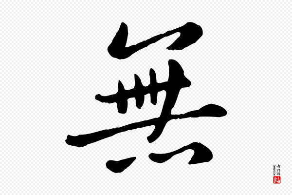 赵孟頫《临兰亭序并跋》無(无)