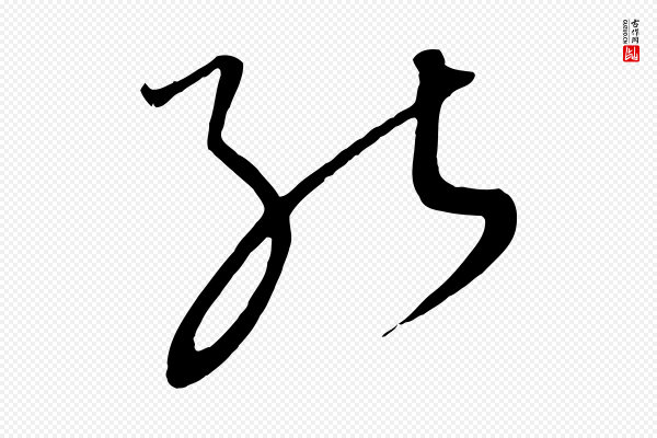 饶介《梓人传》能