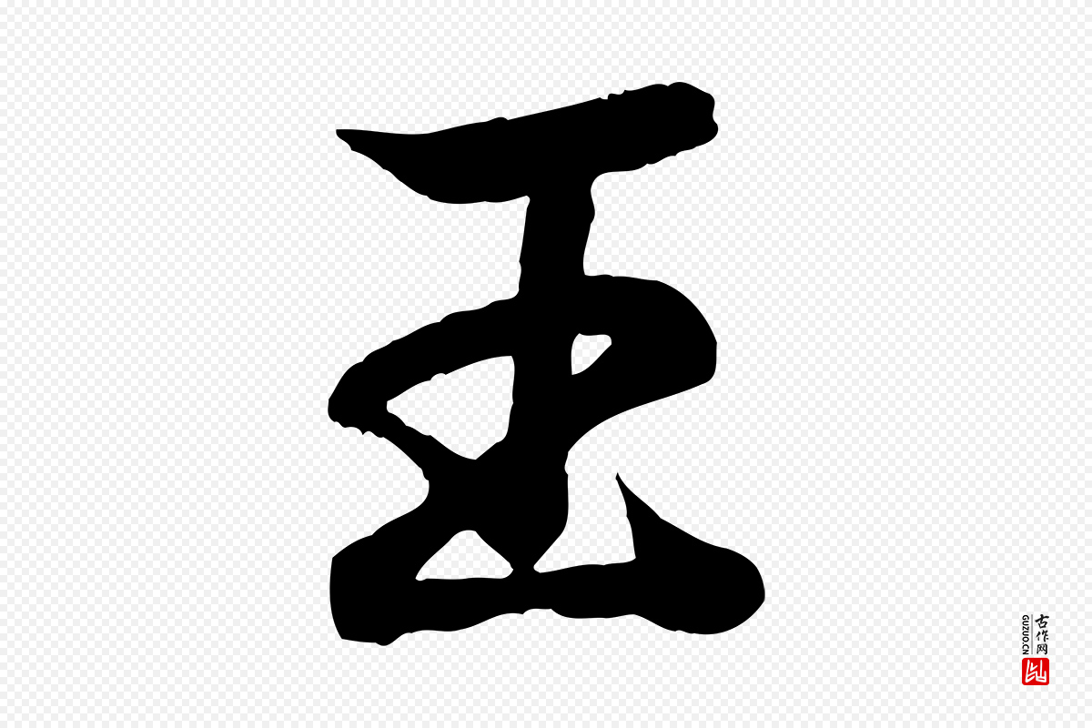 东晋王羲之《临锺繇千字文》中的“王”字书法矢量图下载