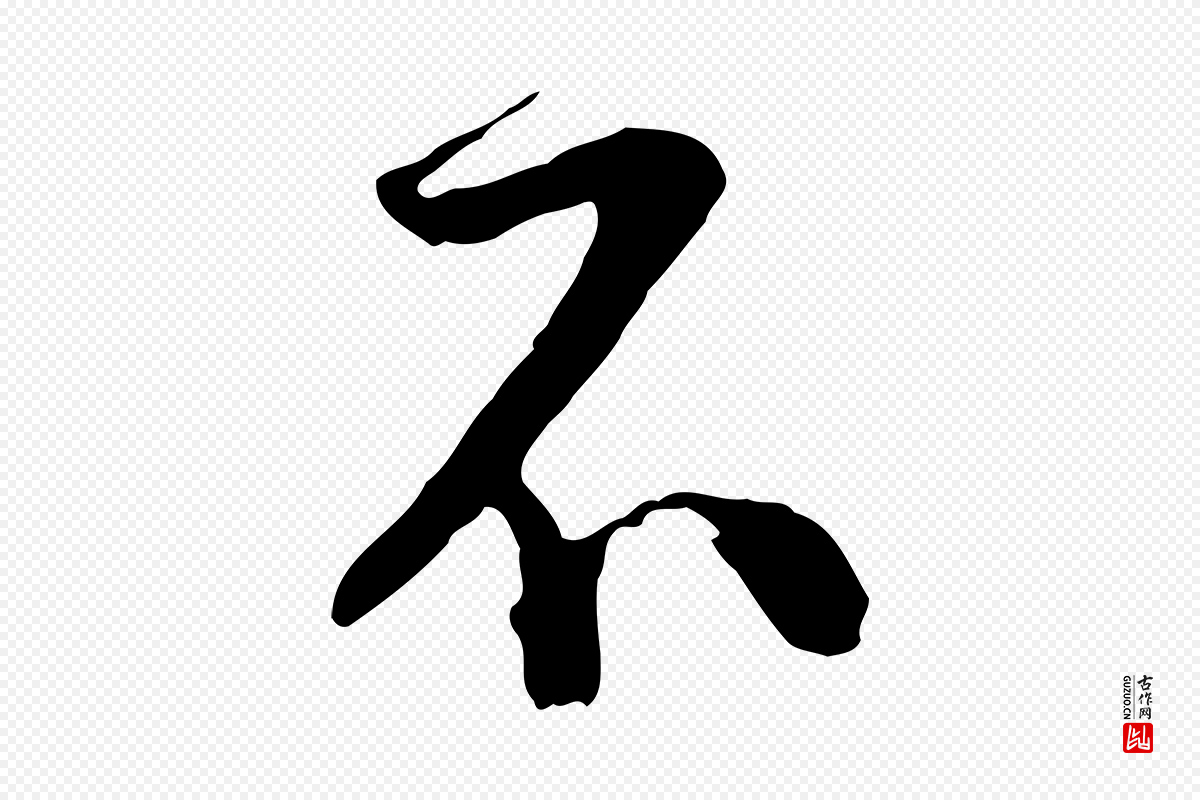 宋代陆游《与原伯帖》中的“不”字书法矢量图下载