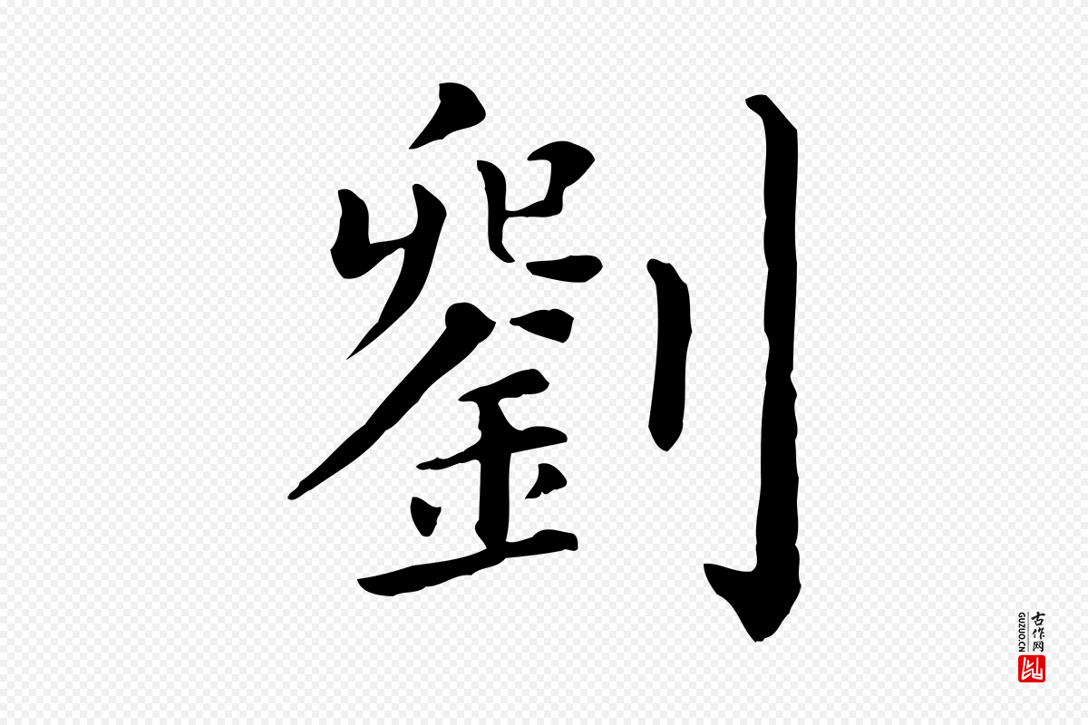 宋代刘正夫《佳履帖》中的“劉(刘)”字书法矢量图下载