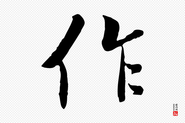 褚遂良《临兰亭序》作