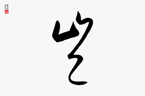 康里子山《颜鲁公论书帖》豈(岂)