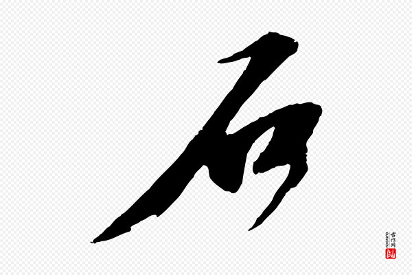 苏轼《石恪画维摩赞》石