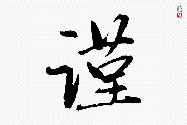 赵孟頫《与中峰札》謹(谨)