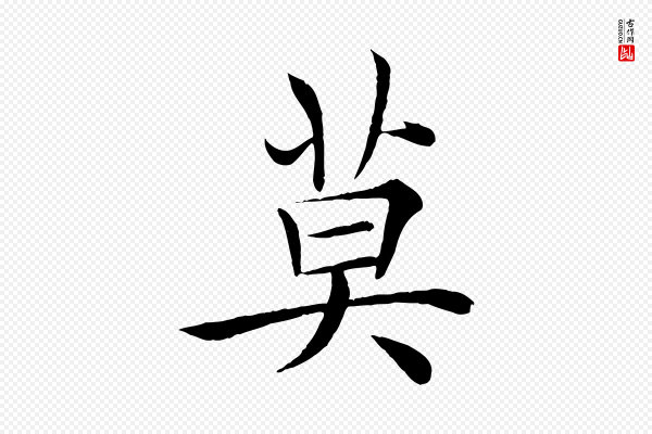 褚遂良《倪宽赞》莫