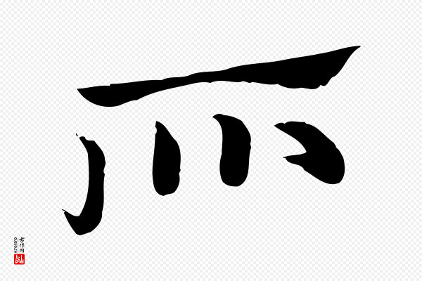赵孟頫《急就章》所