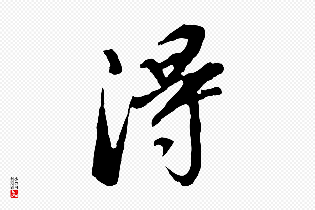 明代董其昌《跋孝经》中的“淂”字书法矢量图下载