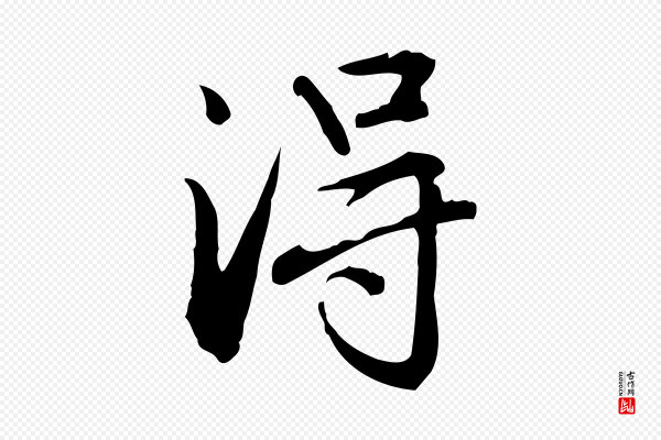 赵孟頫《抚州永安禅院僧堂记》淂