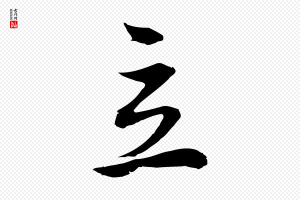 董其昌《邵康节先生自着无名公》立