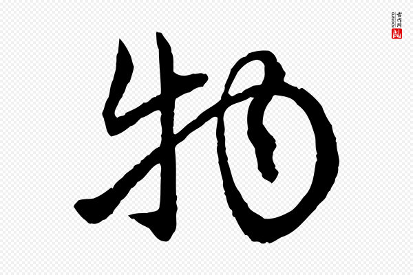 赵孟頫《付二哥帖》物