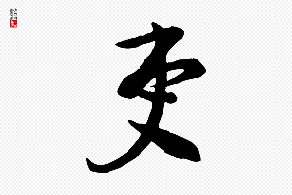 李建中《与齐古帖》吏