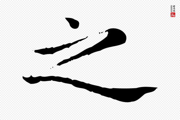赵孟頫《抚州永安禅院僧堂记》之