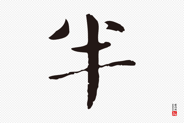 俞和《急就章释文》半