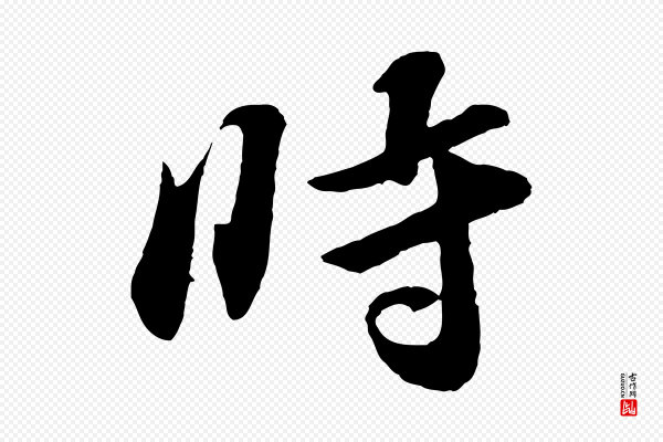 张舜民《五味子汤帖》時(时)