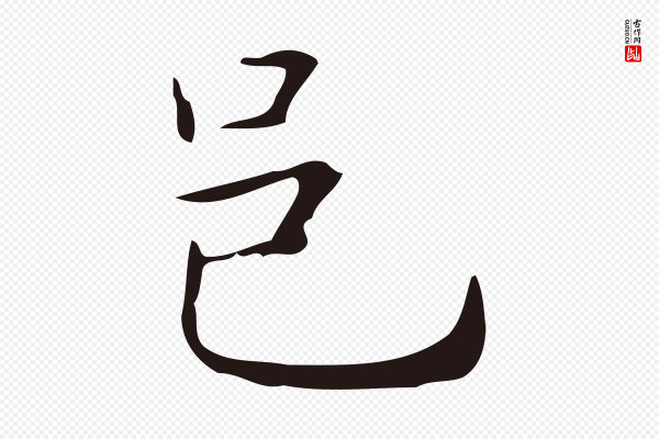 俞和《急就章释文》邑