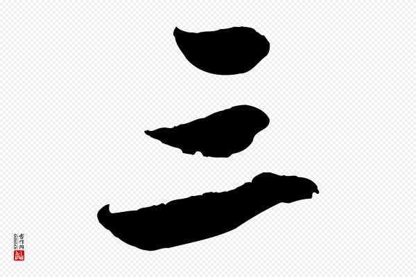赵孟頫《与孙行可帖》三