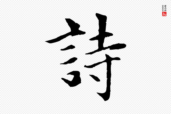 赵孟頫《感兴诗并序》詩(诗)