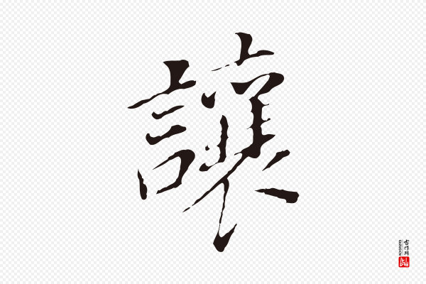 董其昌《跋孝经》讓(让)