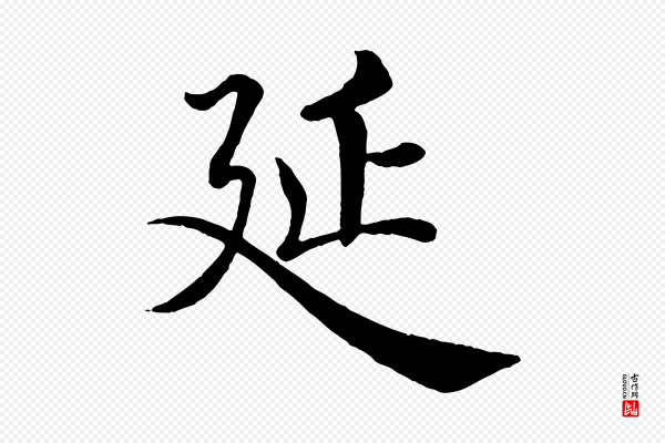 褚遂良《倪宽赞》延