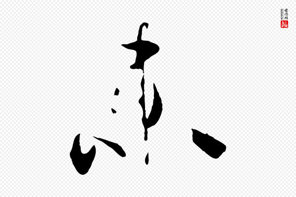 孙过庭《书谱》未