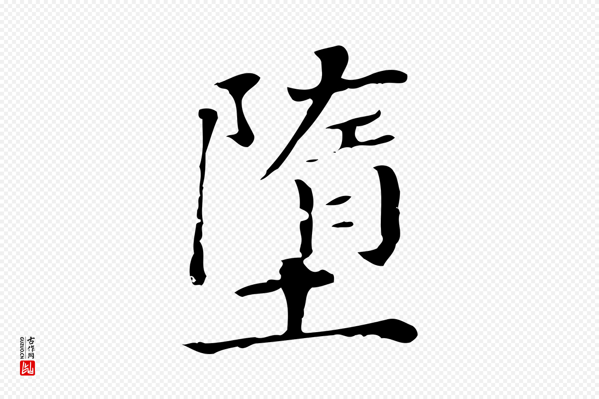 明代董其昌《孝女曹娥碑》中的“墮(堕)”字书法矢量图下载