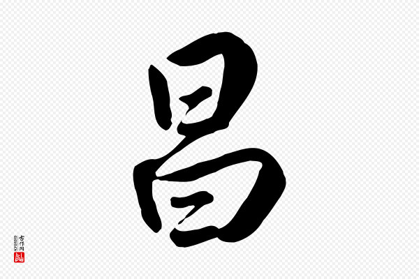 王世贞《跋嵇康养生论》昌