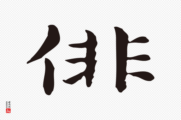 俞和《急就章释文》俳