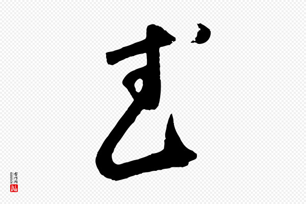 鲜于枢《烟江叠嶂诗》武