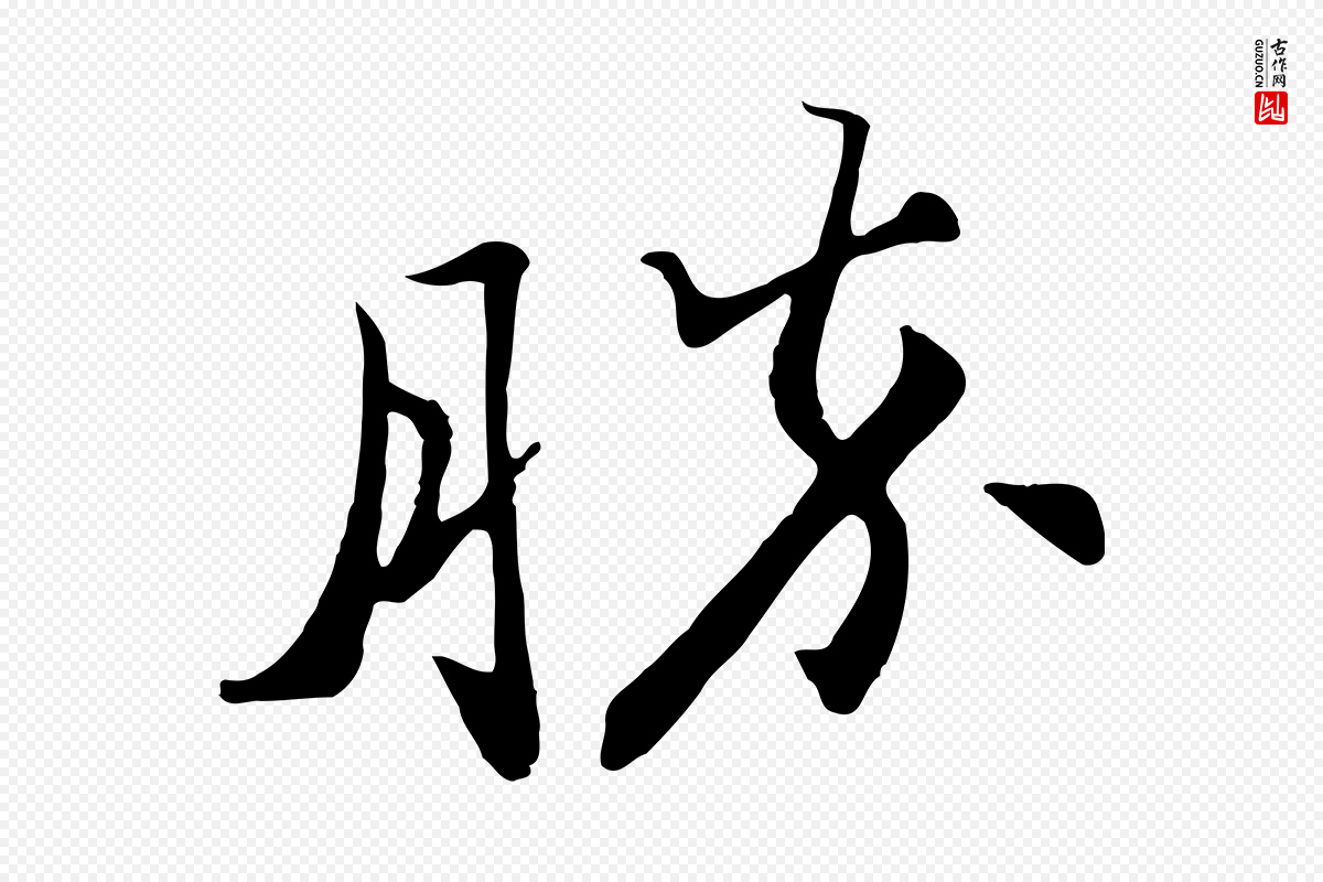 宋代富弼《与君谟帖》中的“勝(胜)”字书法矢量图下载