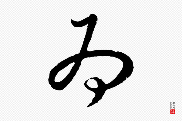 高宗《嵇康养生论》為(为)