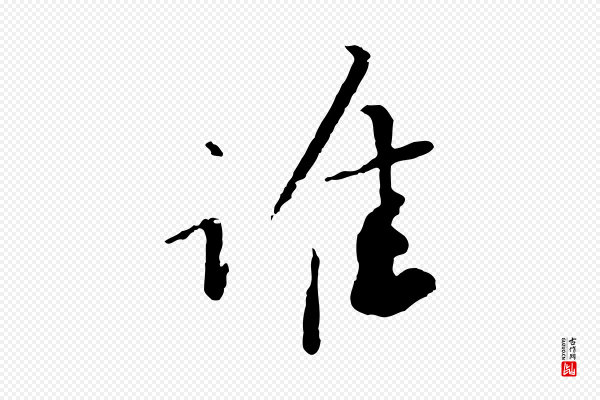 富弼《与君谟帖》惟