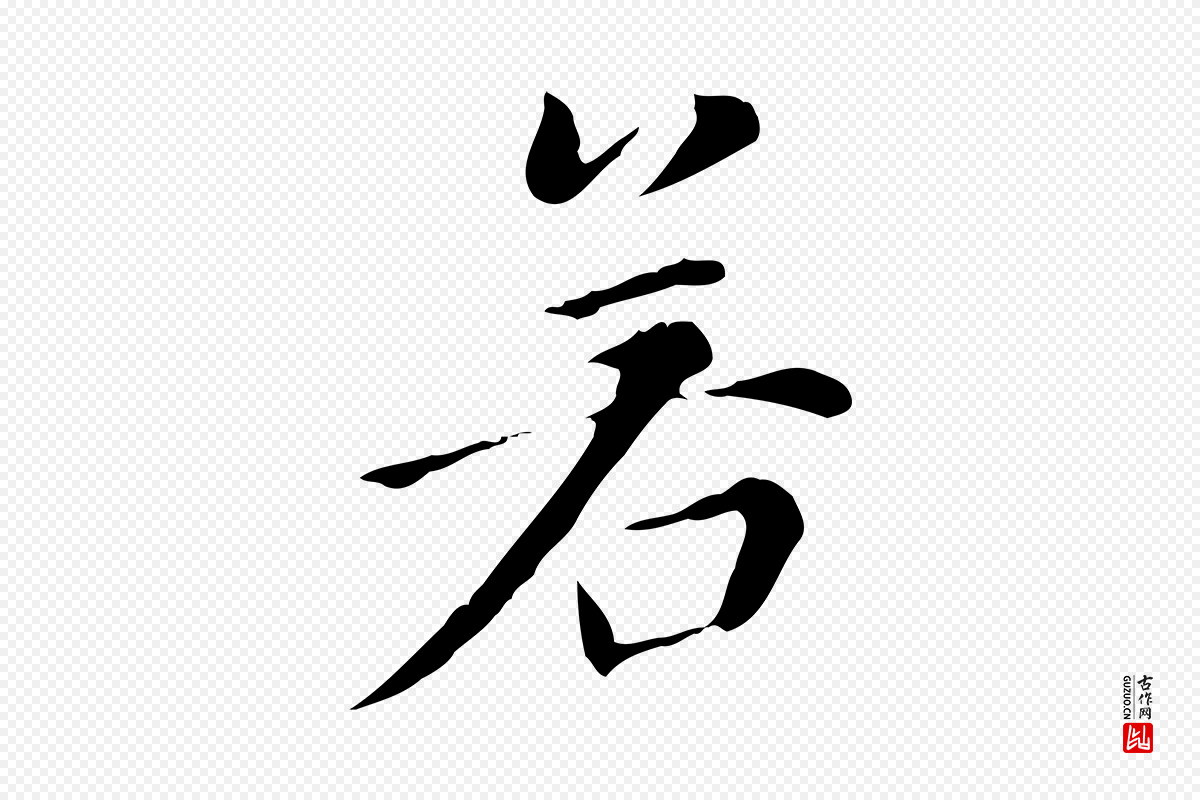 明代董其昌《洛神赋十三行补》中的“若”字书法矢量图下载