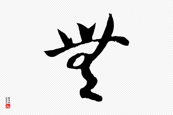 高宗《嵇康养生论》無(无)