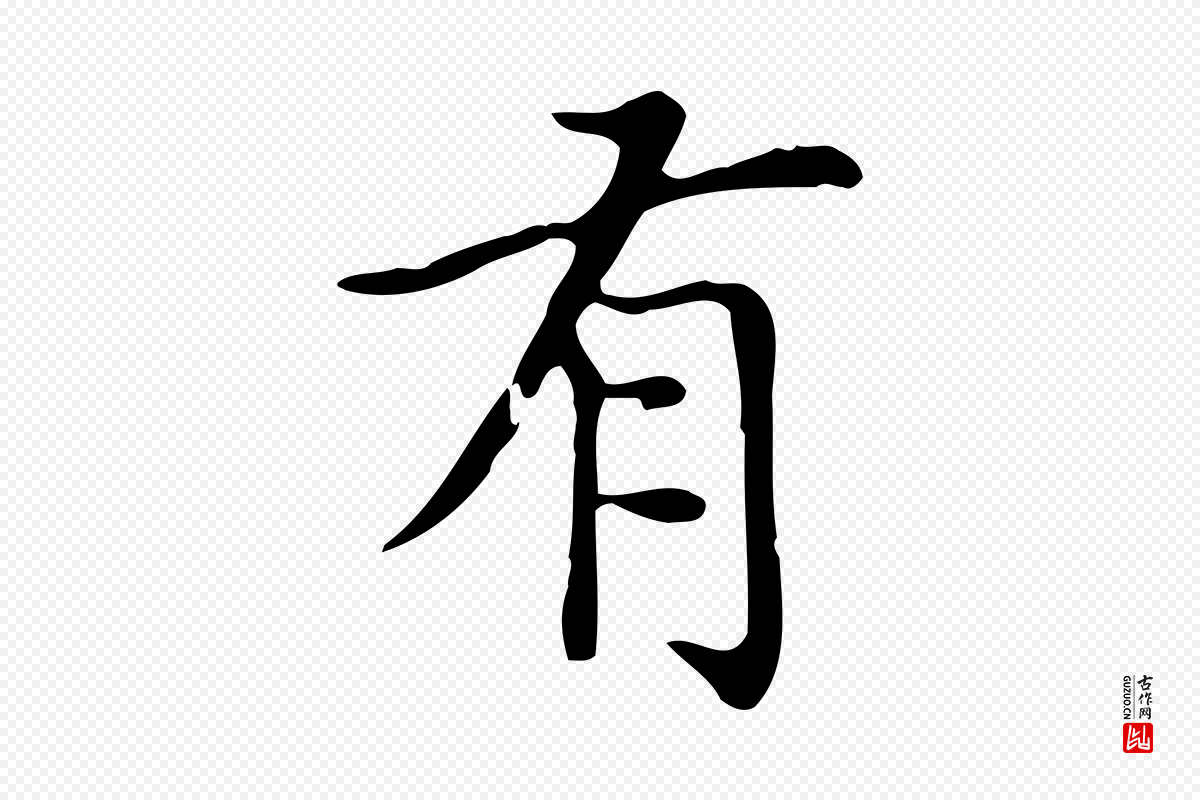 元代赵孟頫《太平兴国禅寺碑》中的“有”字书法矢量图下载