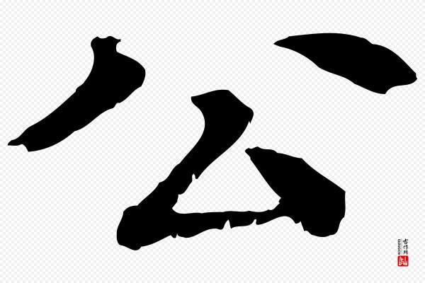 柳贯《跋道服赞》公