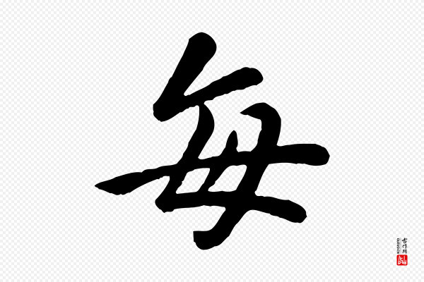 赵孟頫《临兰亭序并跋》每
