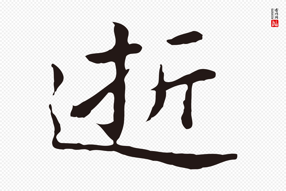 明代祝允明《前赤壁赋》中的“逝”字书法矢量图下载