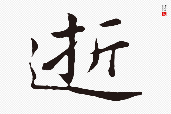 祝允明《前赤壁赋》逝