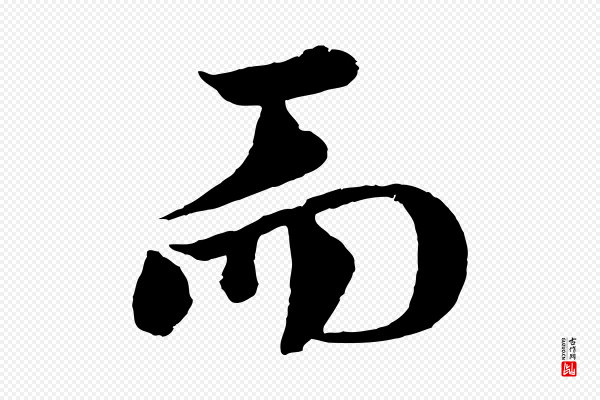 文同《跋道服赞》而