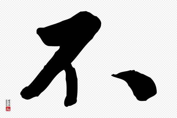沈复《题十六应真像》不