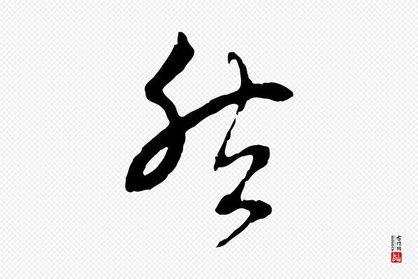 赵孟頫《与中峰札》然
