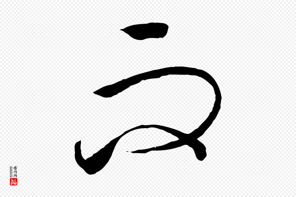 高宗《洛神赋》而