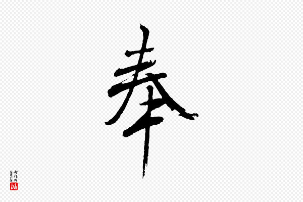 王羲之《临锺繇千字文》奉