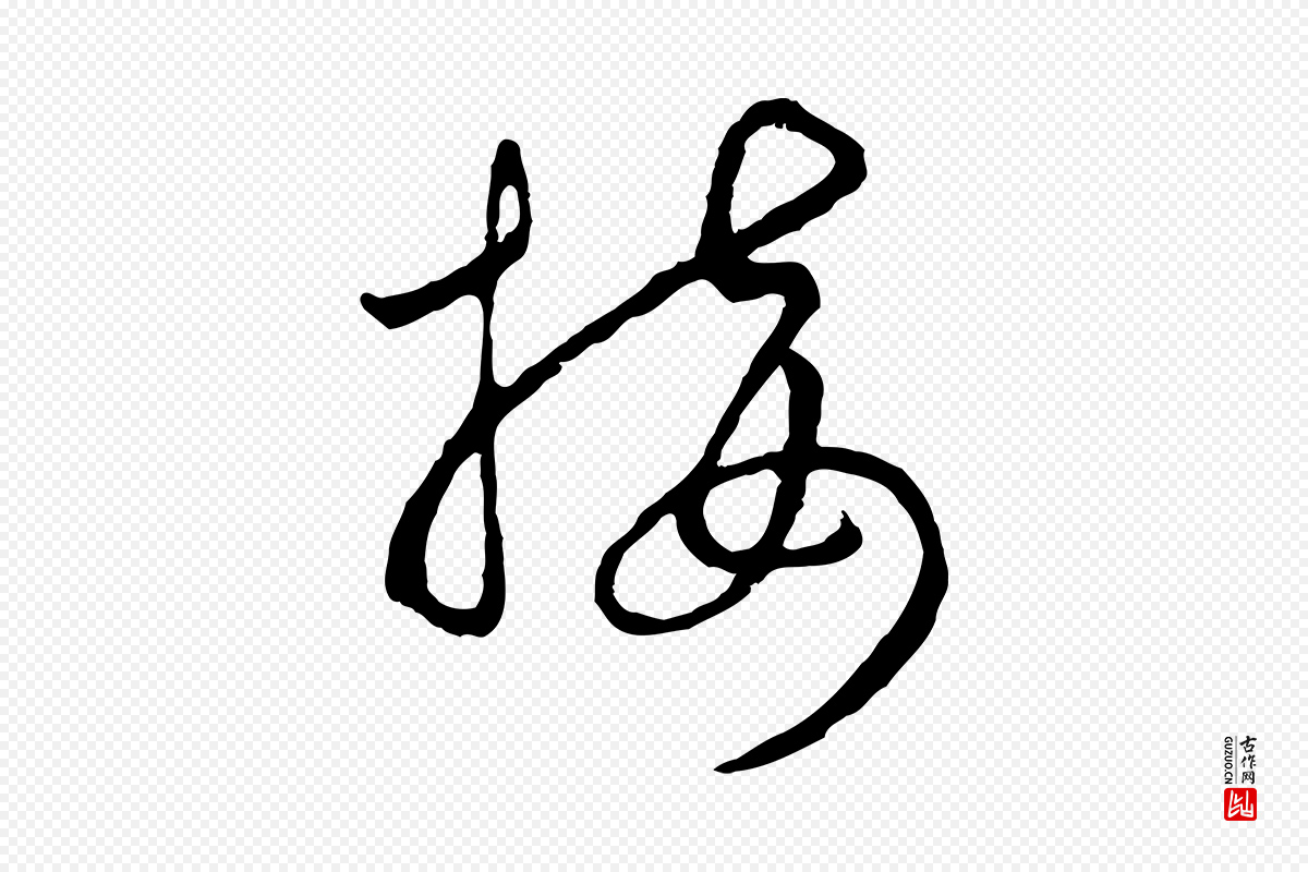 宋代吴说《多庆帖》中的“接”字书法矢量图下载