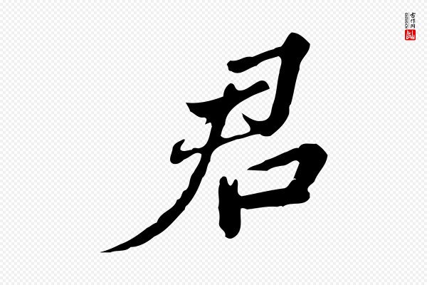 吴宽《跋修史帖》君
