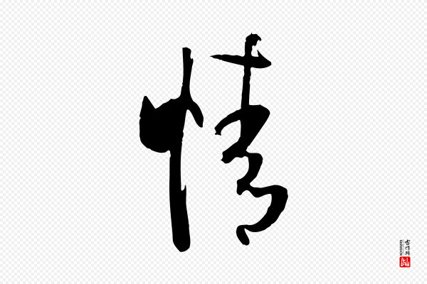 孙过庭《书谱》情