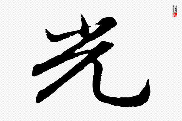 赵孟頫《感兴诗并序》光