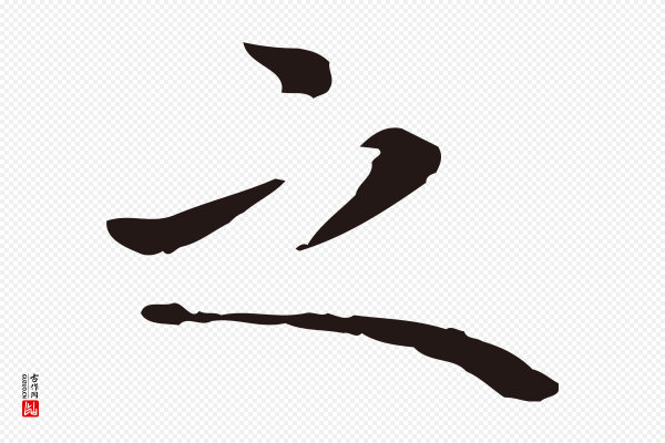 祝允明《後赤壁赋》之