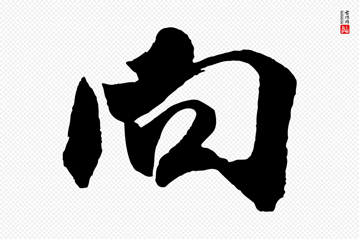 宋代米芾《寒光帖》中的“向”字书法矢量图下载